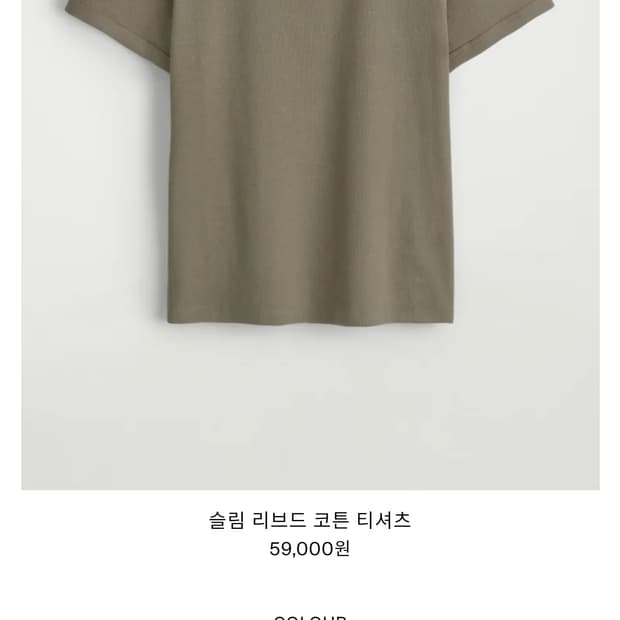 COS 슬림 리브드 코튼 티셔츠 카키 L