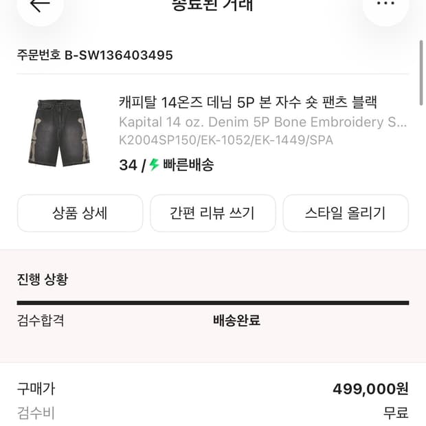 캐피탈 14온즈 데님 본자수 숏 팬츠 34라이므