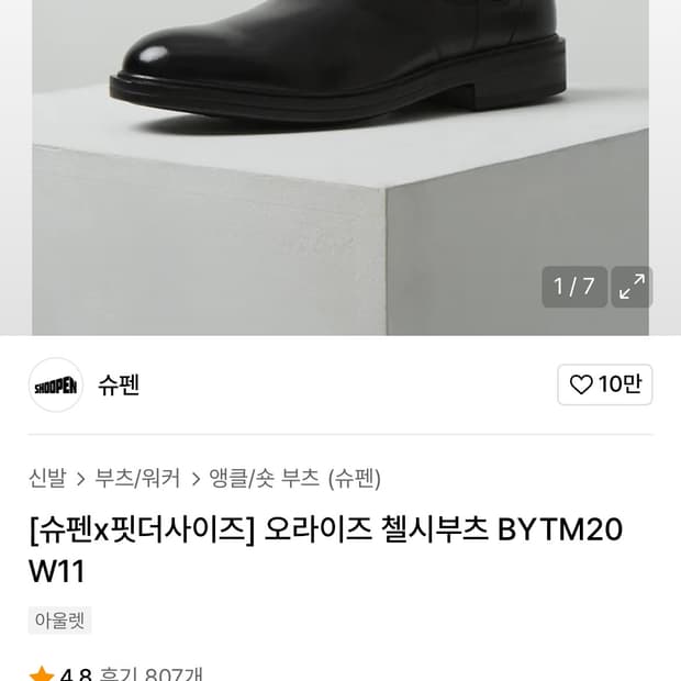 슈펜 핏더사이즈 오라이즈 첼시부츠 260