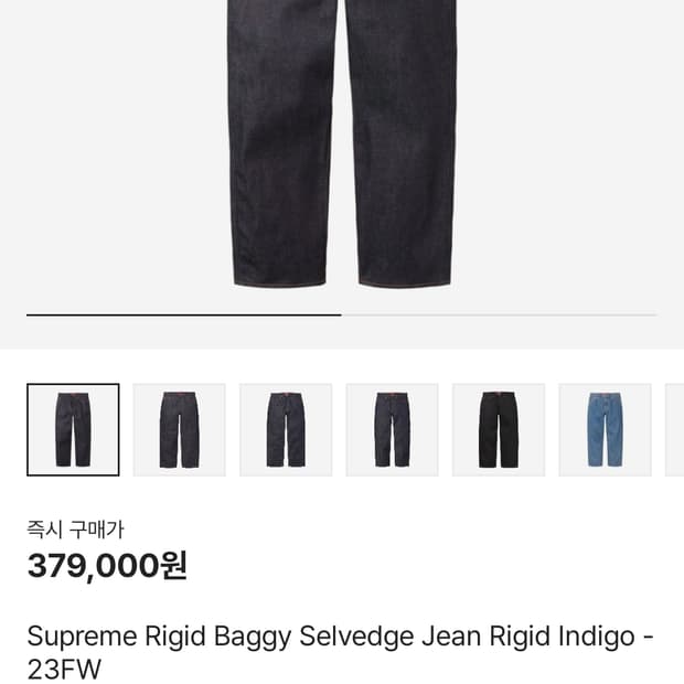 23fw 슈프림 셀비지 배기 진 리지드 인디고