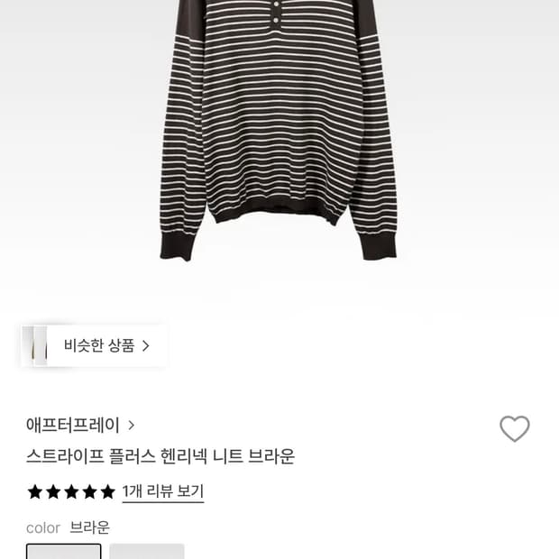 [S] 애프터프레이 스트라이프 헨리넥 니트