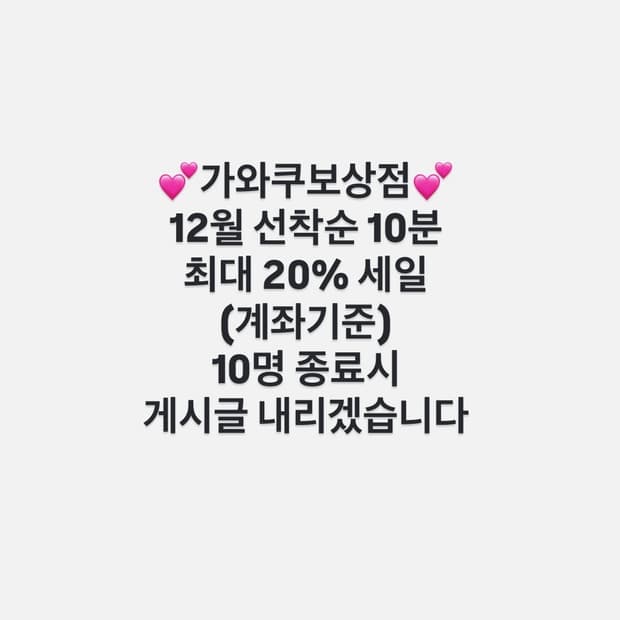 💕가와쿠보상점 12월 선착순 10분 최대 20%세일💕