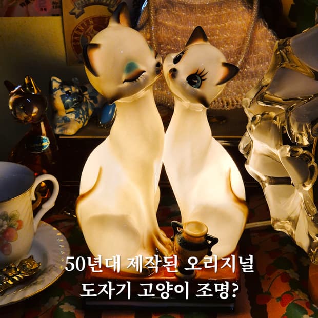 50s 오리지널 가토 공예 고양이 피겨린 램프