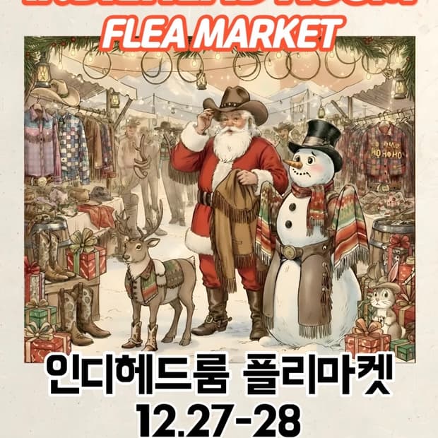 12/27~28 분당 빈티지 플리마켓 놀러오세요