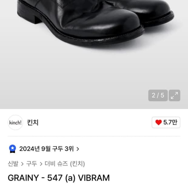 킨치 GRAINY 547 더비 슈즈