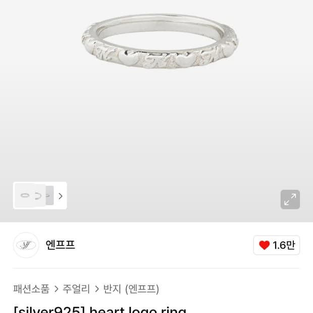 엔프프 실버 하트 로고 반지