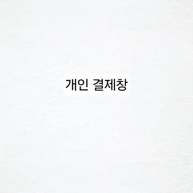 개인 결제창