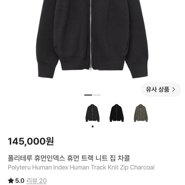 폴리테루 휴먼인덱스 휴먼 트랙 니트 집 차콜
