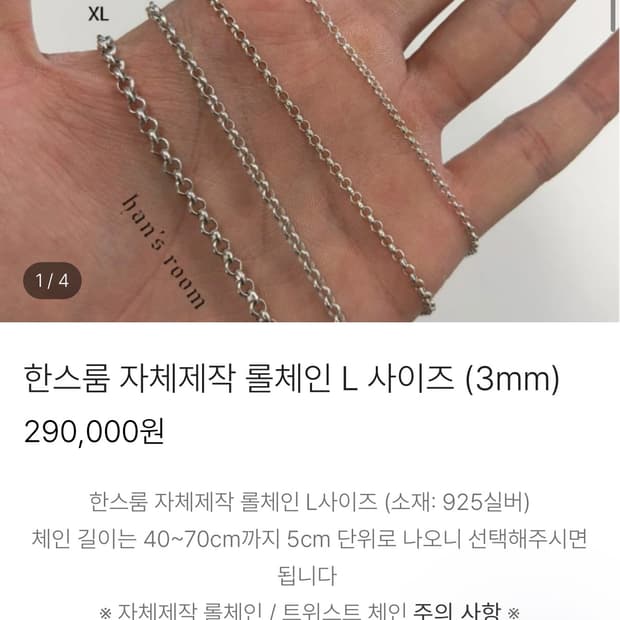 한스룸 롤체인 L 65cm
