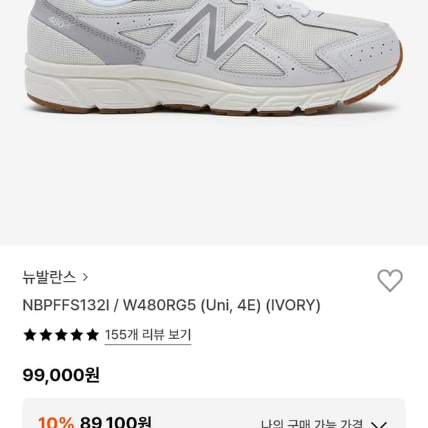 뉴발란스 480 아이보리 운동화 265