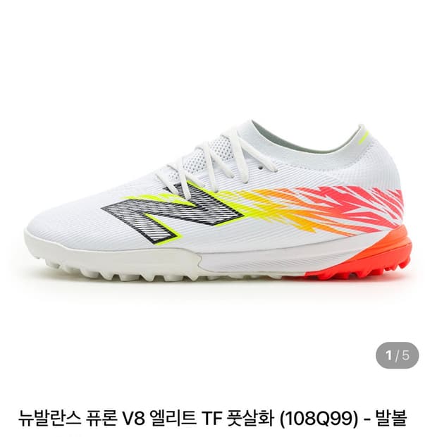 뉴발란스 퓨론 V8 TF 풋살화 285