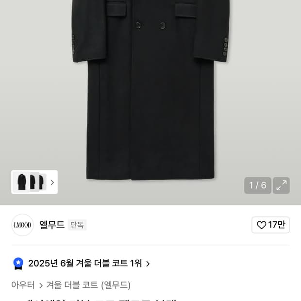 엘무트 블랙 더블코트