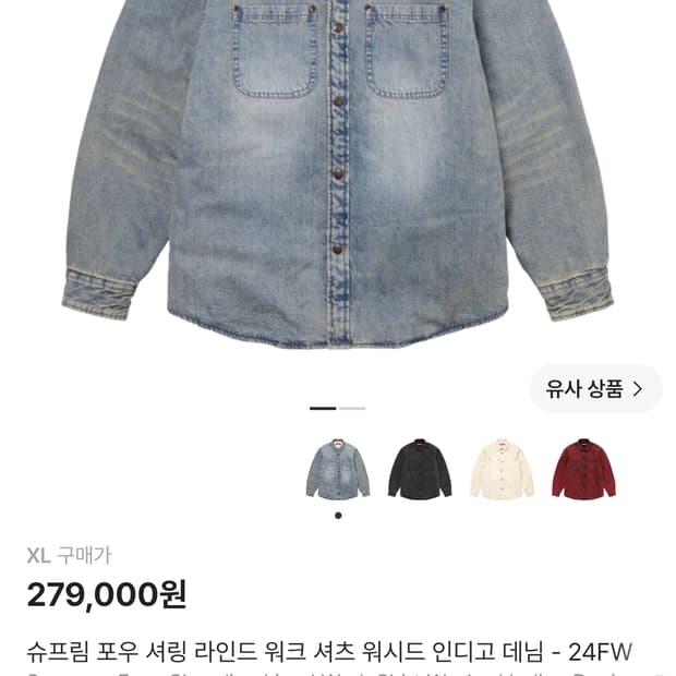 슈프림 포우 셔링 라인드 워크 셔츠 워시드 인디고 데님