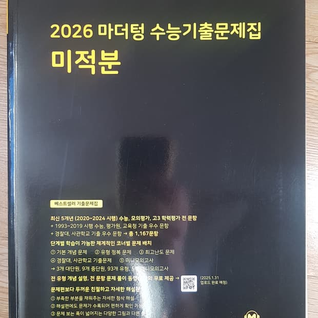 마더텅 수능기출문제집 수학 미적분