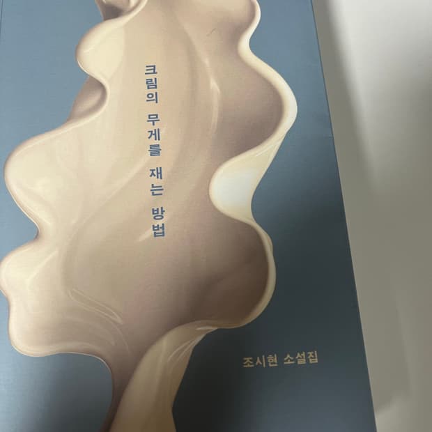 크림의 무게를 재는 방법 - 조시현 단편 소설
