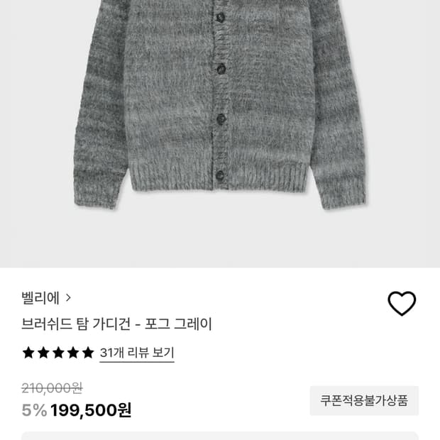 벨리에 브러쉬드 탐 가디건 포그 그레이 105(5)사이즈