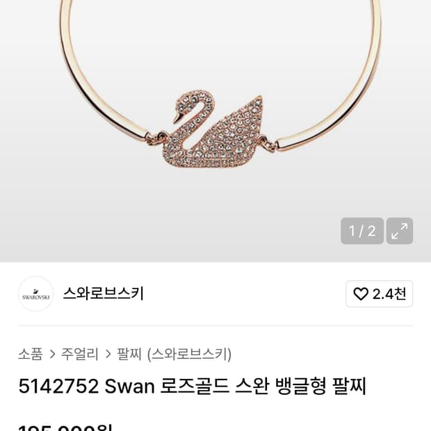 스와로브스키 팔찌