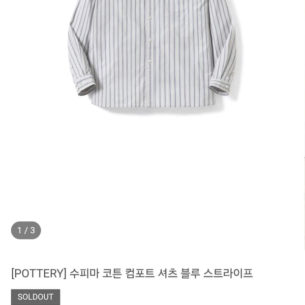 포터리 수피마 코튼 컴포트 블루 스트라이프(2) 새상품
