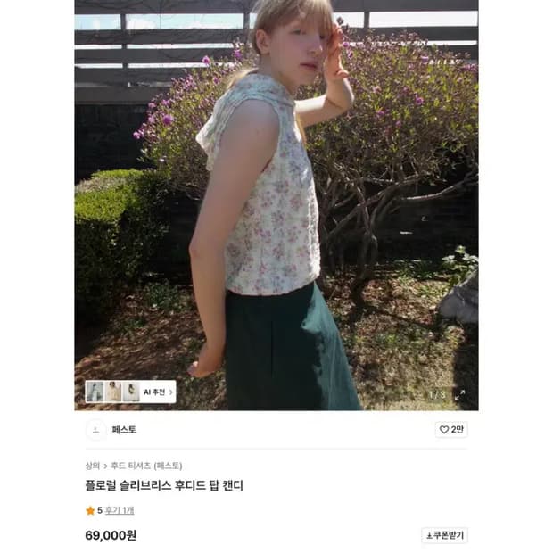 페스토 플로럴 슬리브리스 후디드 탑 캔디