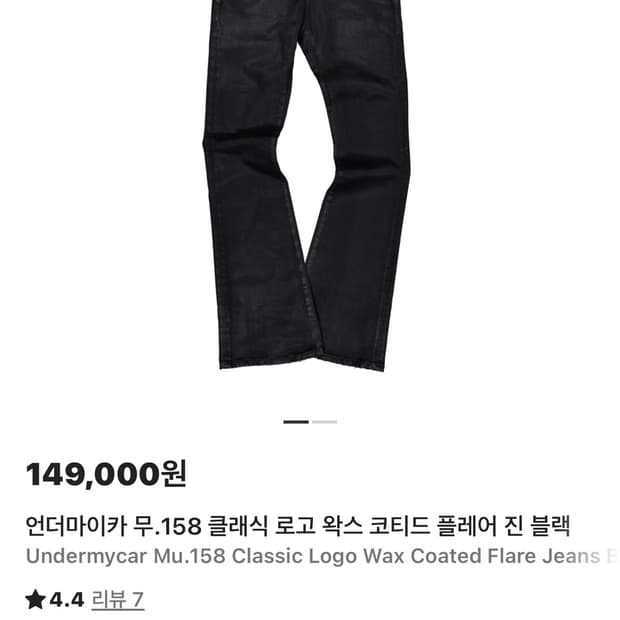 언더마이카 무.158 클래식 로고 왁스 코티드 플레어진 블랙