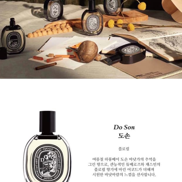 딥티크 대표적인 니치향수 도손 오드퍼퓸 50ml