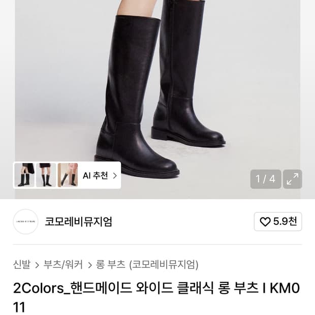 코모레비뮤지엄 핸드메이드 와이드 클래식 롱 부츠 사이즈3