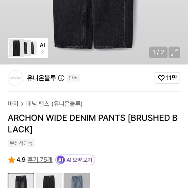 유니온블루 아콘 와이드 데님팬츠 브러쉬 블랙 30사이즈