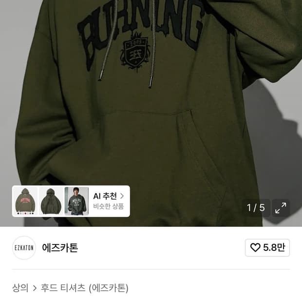 (105-110) 에즈카톤 버닝 헤비코튼 후드티 카키