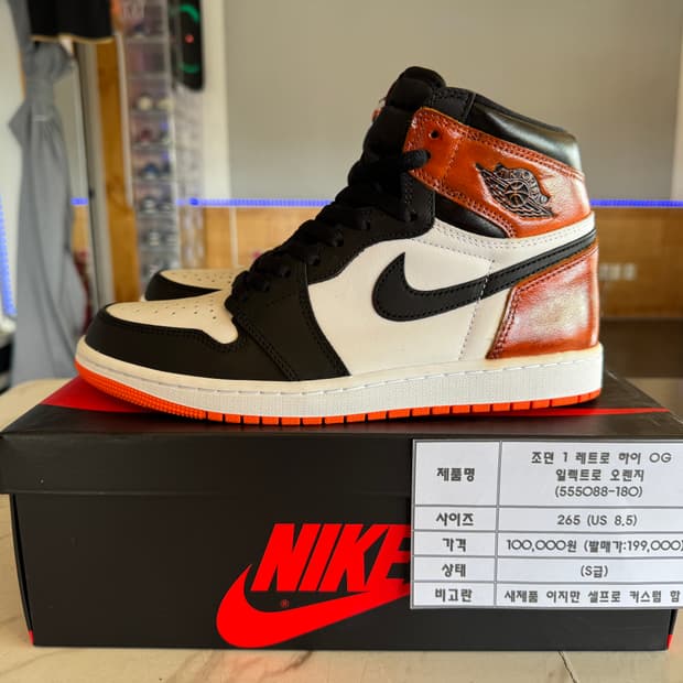 (커스텀) 조던1 레트로 하이 OG 일렉트로 오렌지 265 팝니다
