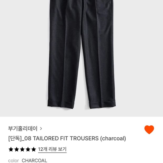 부기홀리데이 테일러드 핏 트라우저 울 팬츠 차콜
