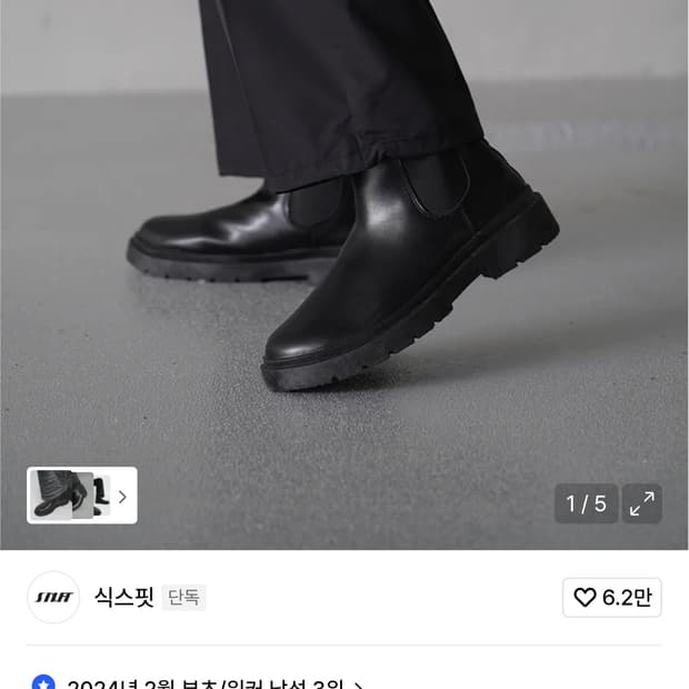 식스핏 첼시부츠 275~280