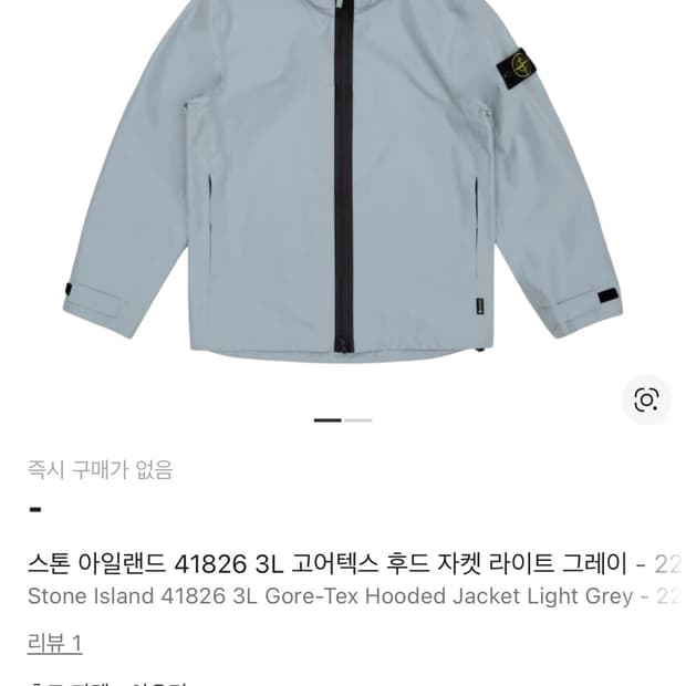 스톤아일랜드 고어텍스 후드집업