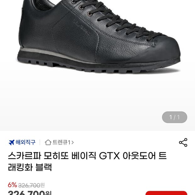 스카르파 모히또 베이직 GTX 블랙 트레킹화 43사이즈
