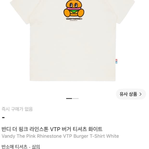 [S]반디더핑크 라인스톤 VTP 버거티셔츠 화이트 판매합니다.
