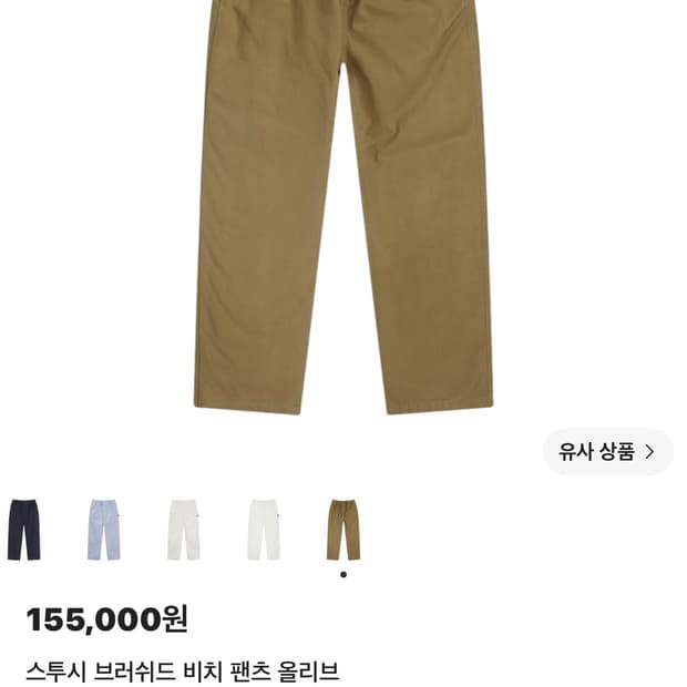 스투시 브러쉬드 비치 팬츠 