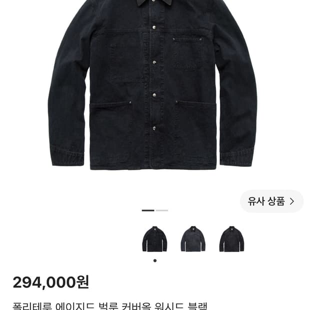 2)폴리테루 에이지드 커버올 자켓 워시드블랙 팔아요