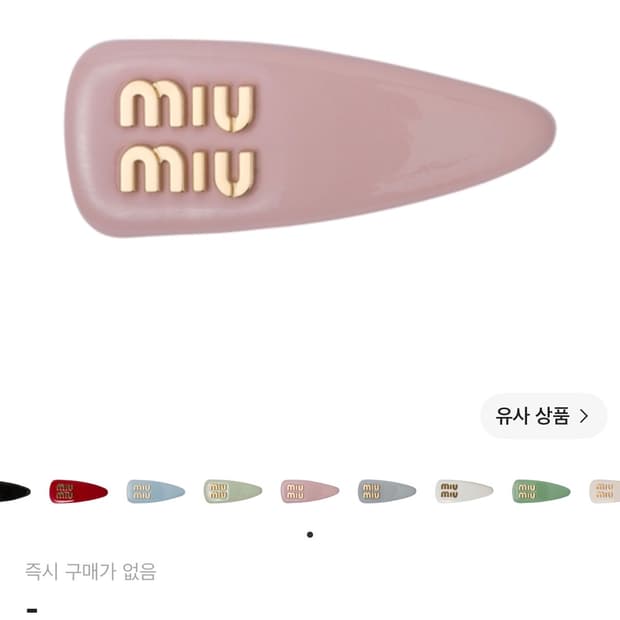 단종 색상💕 미우미우 헤어핀 앨러배스터 핑크