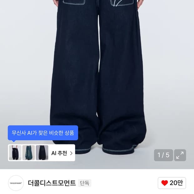 더콜디스트모먼트 데님팬츠