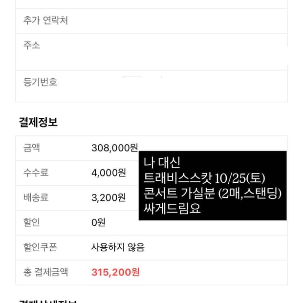트레비스스캇 콘서트 2매 판매합니다 