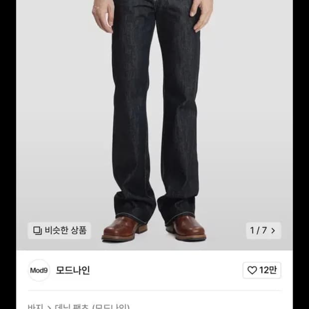 모드나인 바지