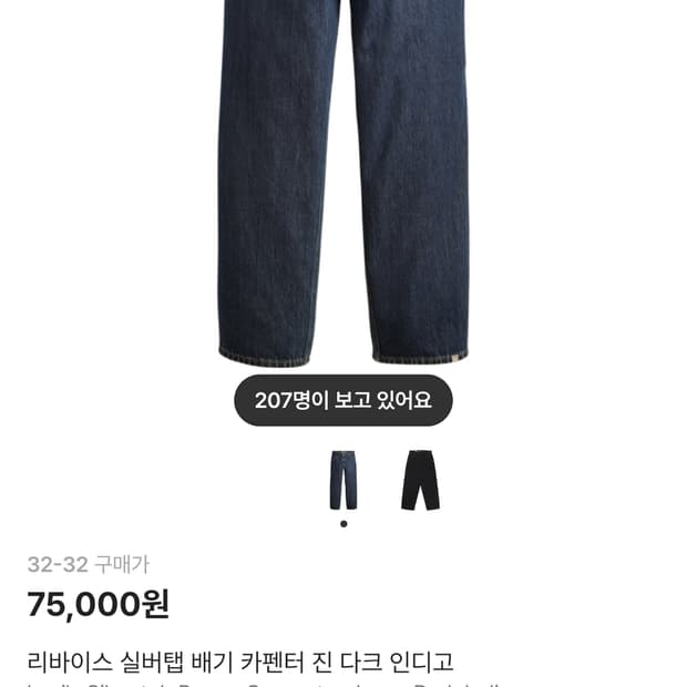 리바이스 실버탭 진