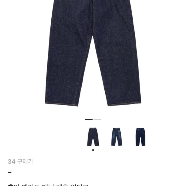 휴먼메이드 인디고 데님팬츠 삽니다