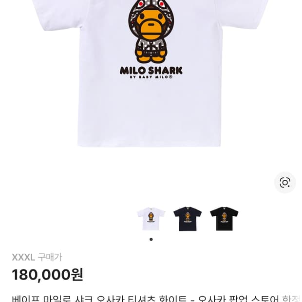 xxxl 베이프 마일로 샤크 오사카 티셔츠 화이트