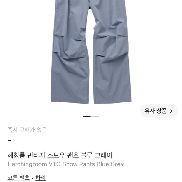 해칭룸 빈티지 스노우 팬츠 블루 그레이 3