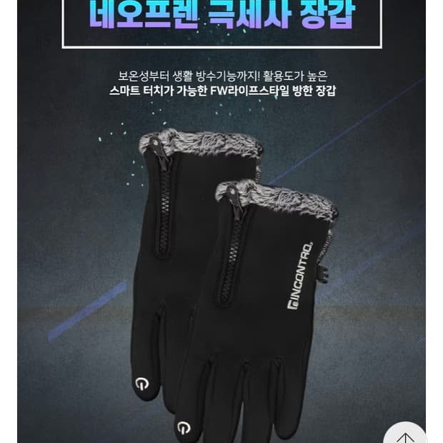 택 새상품) 인콘트로 네오프렌 스마트폰 터치 방한 장갑 사이즈L 성인