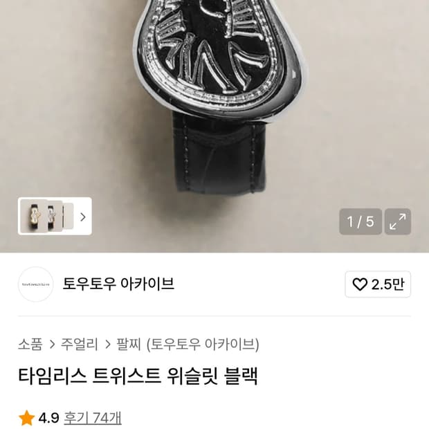 토우토우아카이브 팔찌