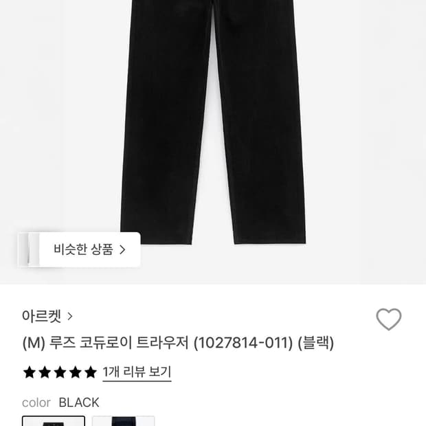 아르켓 루즈 코듀로이 트라우저 블랙 46사이즈
