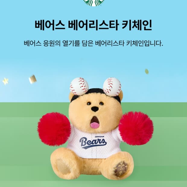 스타벅스 kbo 두산베어스 키링