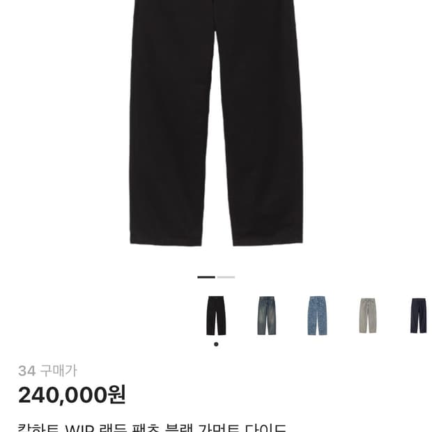 칼하트 윕 랜든 팬츠 블랙 가먼트 다이드 34