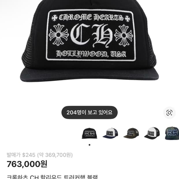 크롬하츠 CH 할리우드 트러커햇 블랙